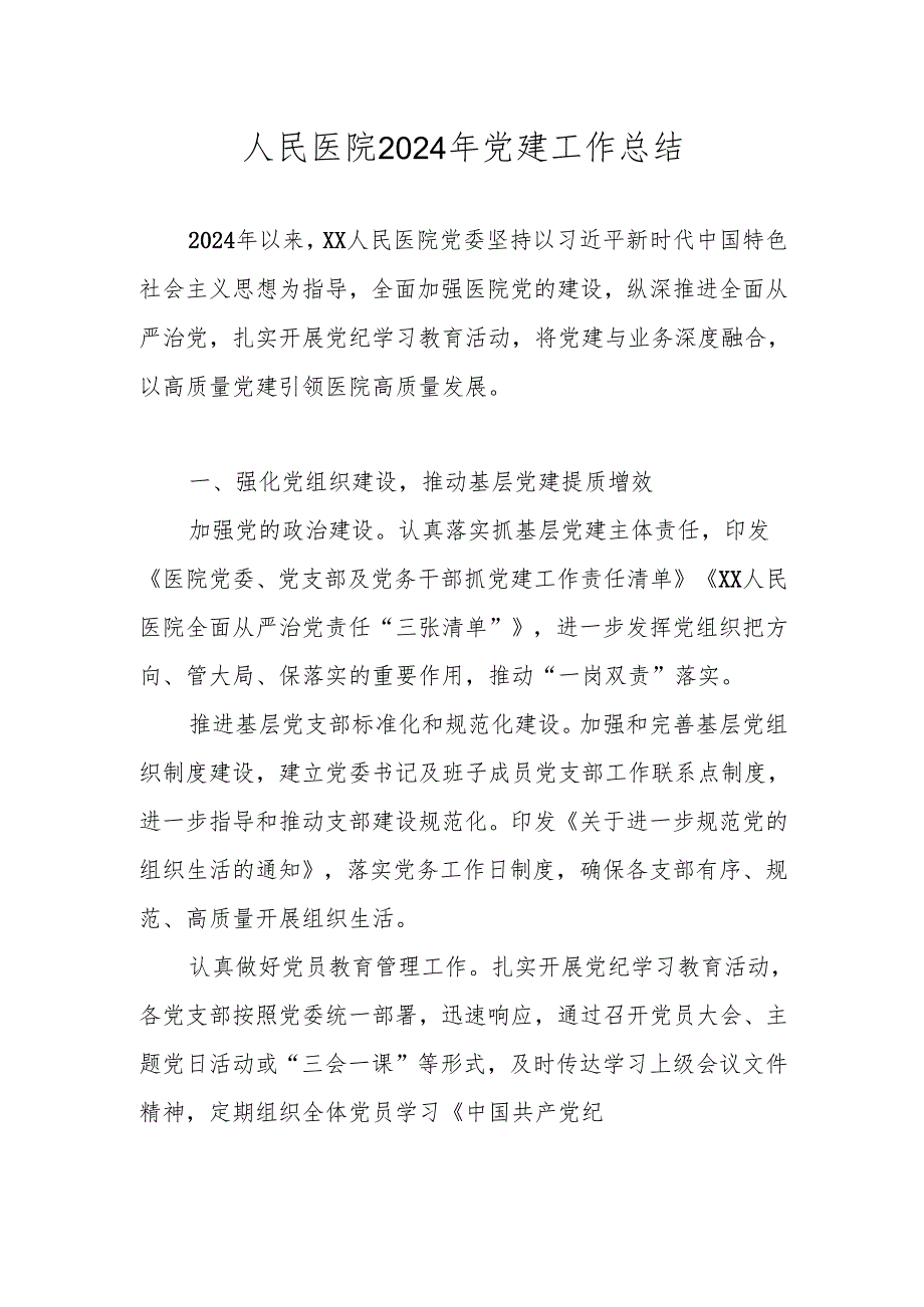 人民医院2024年党建工作总结.docx_第1页