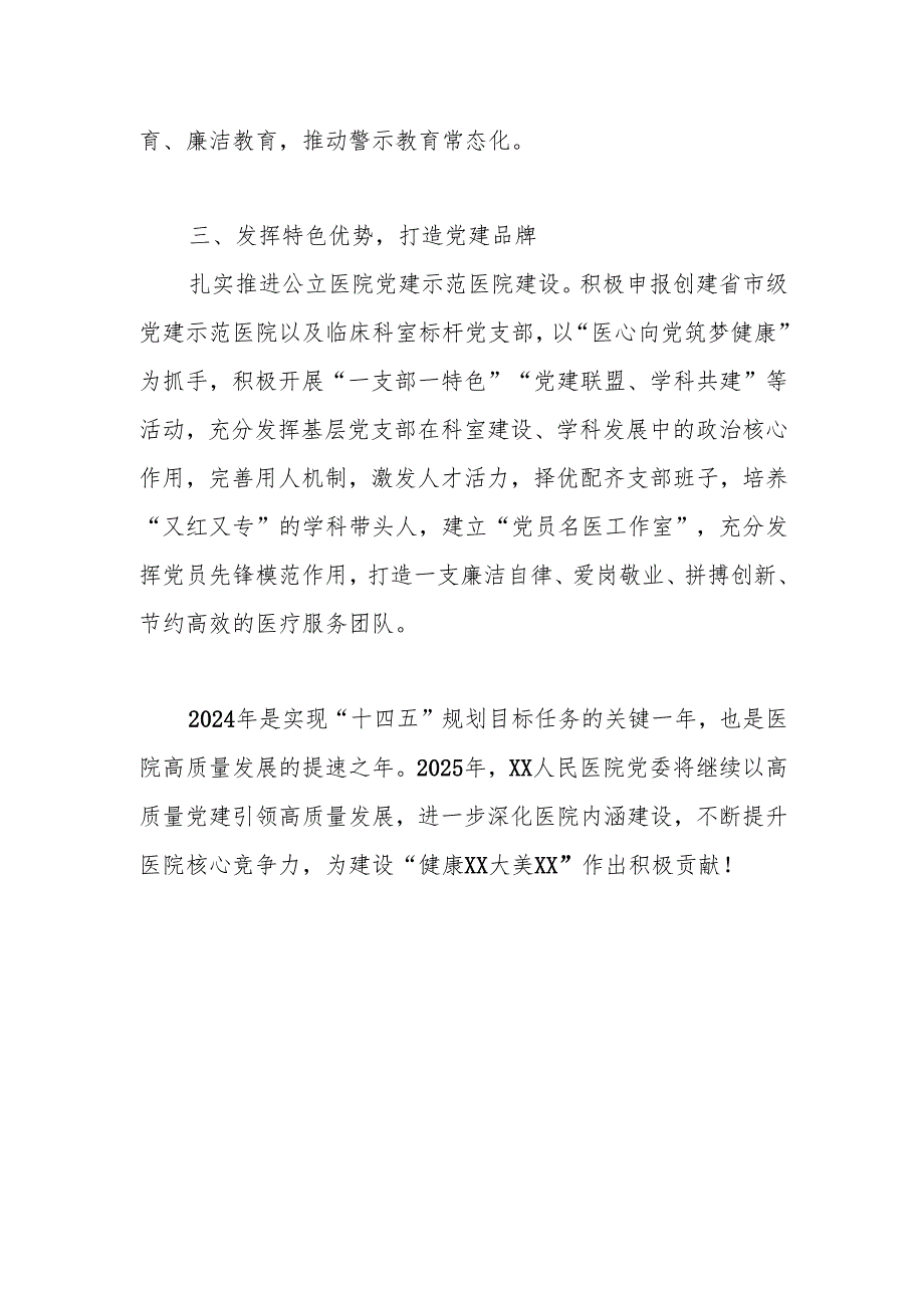 人民医院2024年党建工作总结.docx_第3页