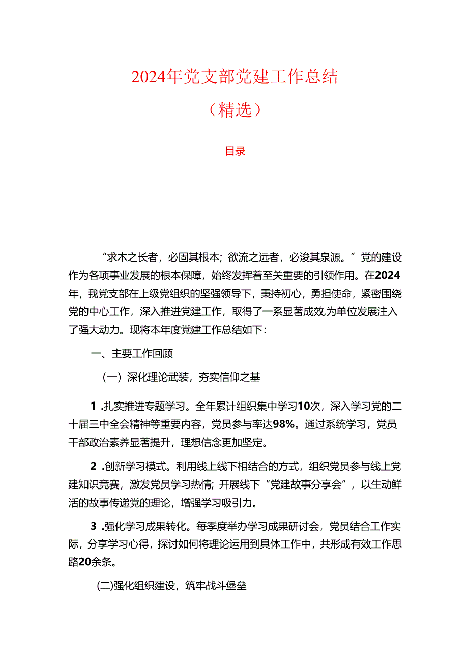 2024年党支部党建工作总结（精选）.docx_第1页