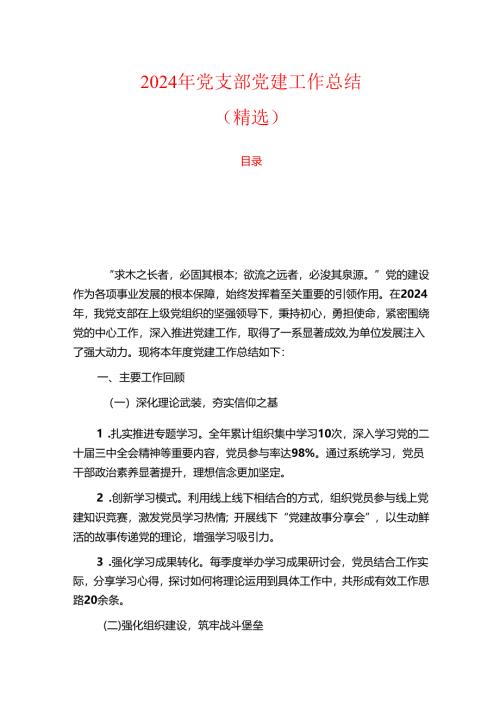 2024年党支部党建工作总结（精选）.docx