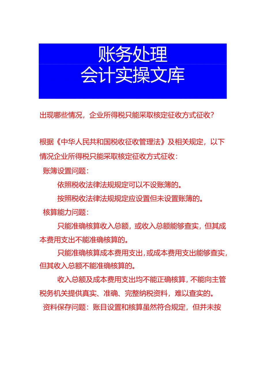 出现哪些情况企业所得税只能采取核定征收方式征收.docx_第1页