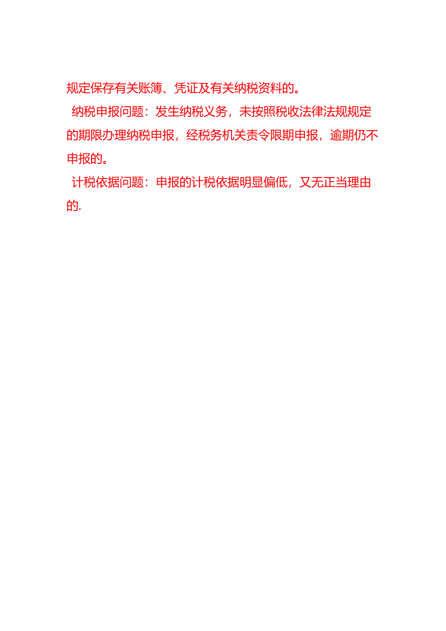 出现哪些情况企业所得税只能采取核定征收方式征收.docx_第2页