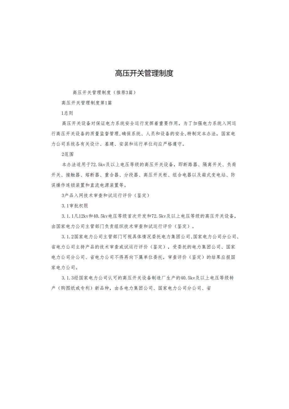 高压开关管理制度.docx_第1页