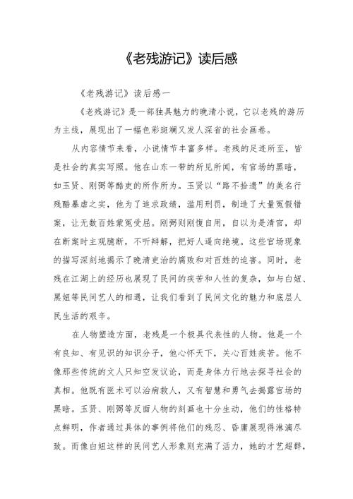 《老残游记》读后感.docx