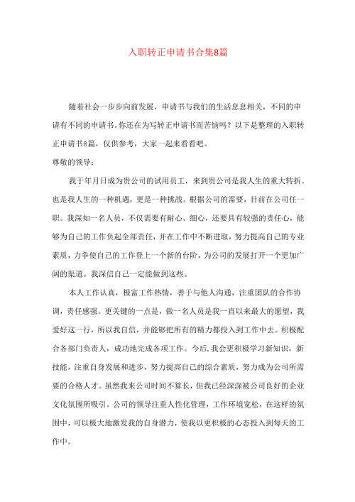 入职转正申请书合集8篇.docx