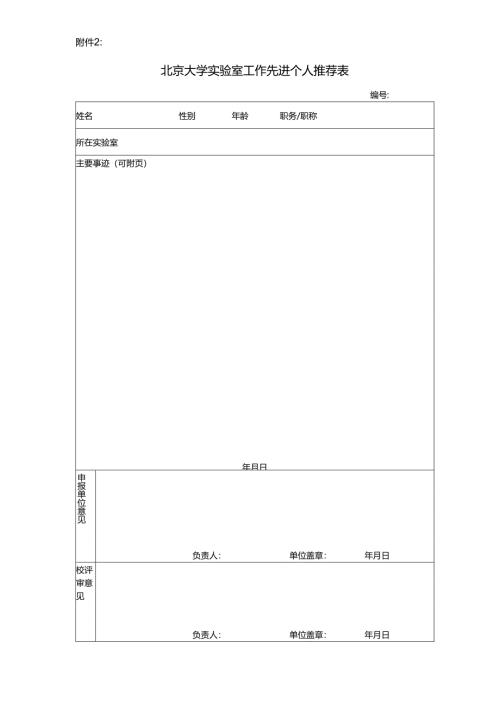 北京大学实验室工作先进个人推荐表.docx