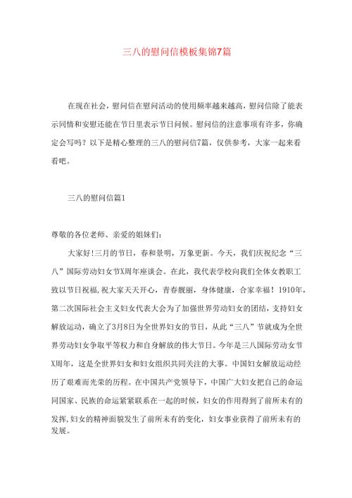 三八的慰问信模板集锦7篇.docx