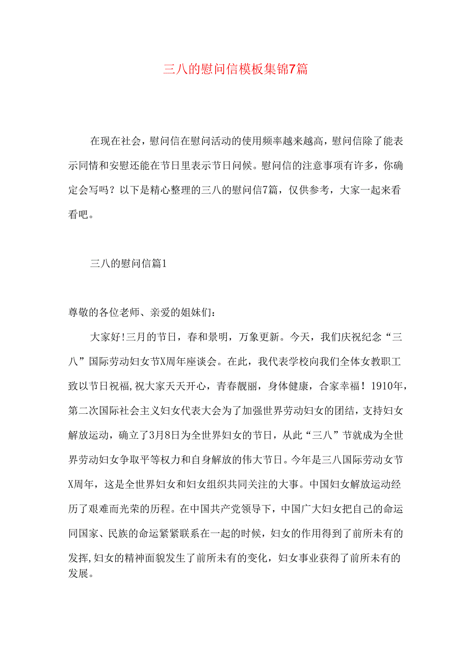 三八的慰问信模板集锦7篇.docx_第1页