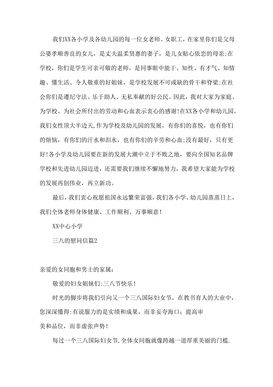 三八的慰问信模板集锦7篇.docx_第2页