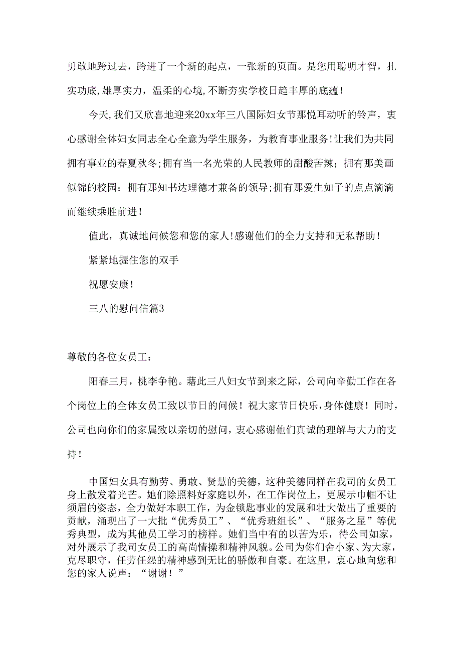 三八的慰问信模板集锦7篇.docx_第3页