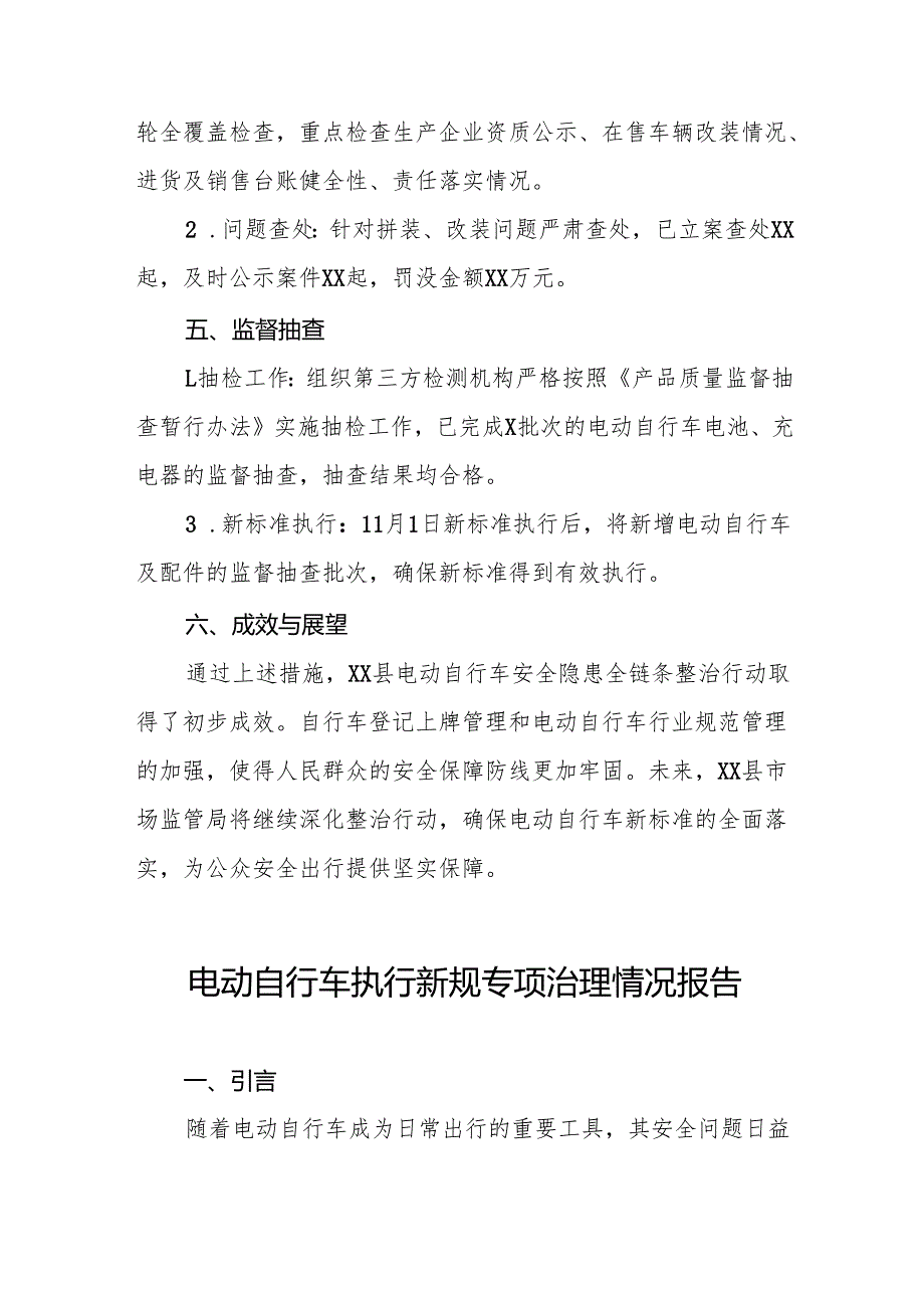 电动自行车落实新规专项整治情况报告(八篇).docx_第2页