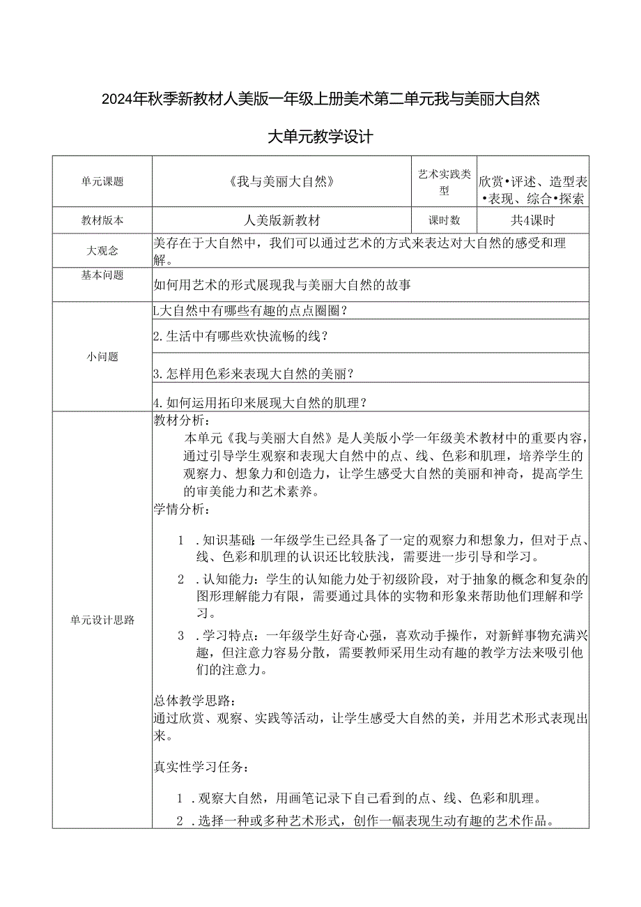 2024年秋季新教材人美版一年级上册美术第二单元我与美丽大自然大单元教学设计.docx_第1页