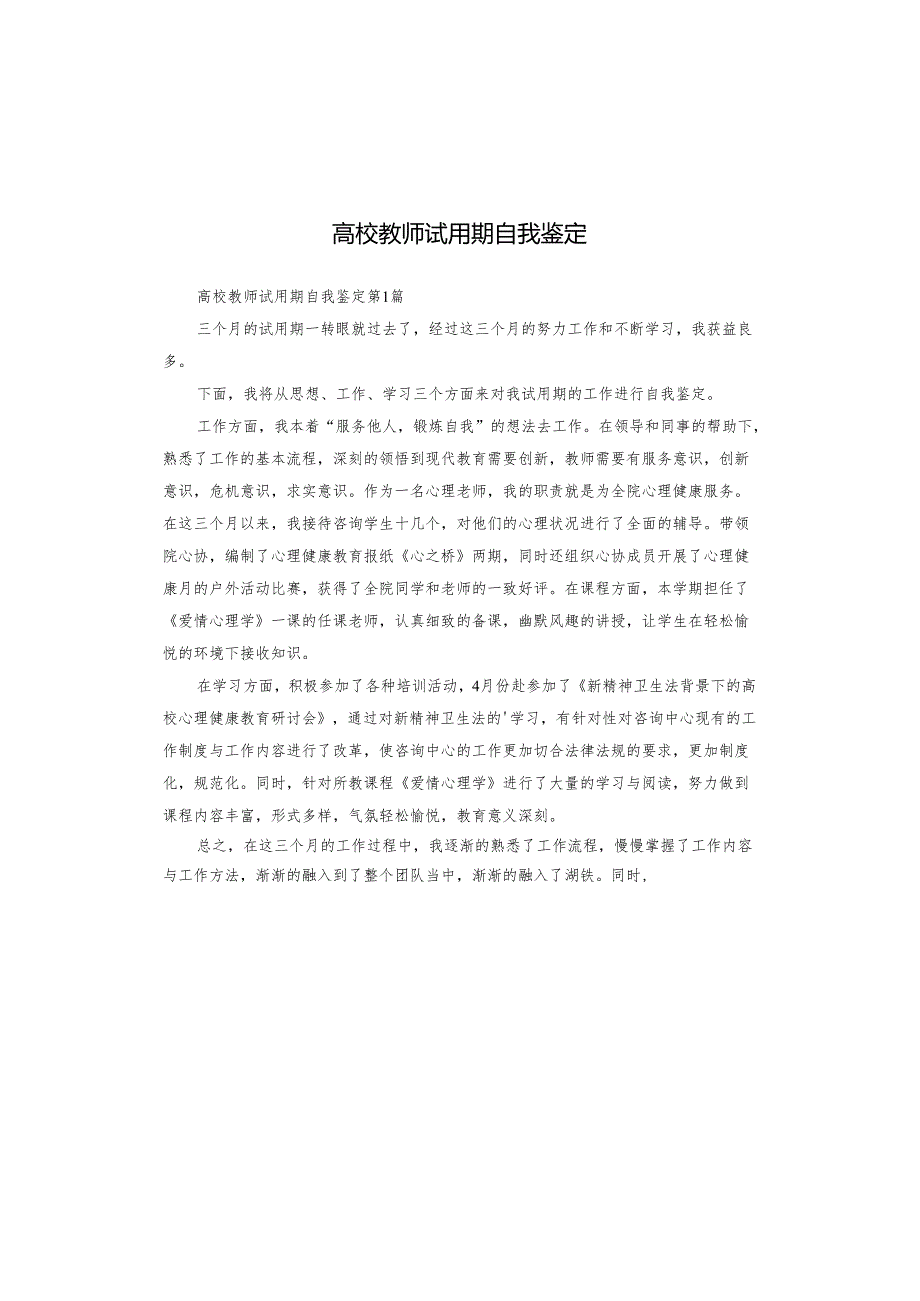 高校教师试用期自我鉴定.docx_第1页