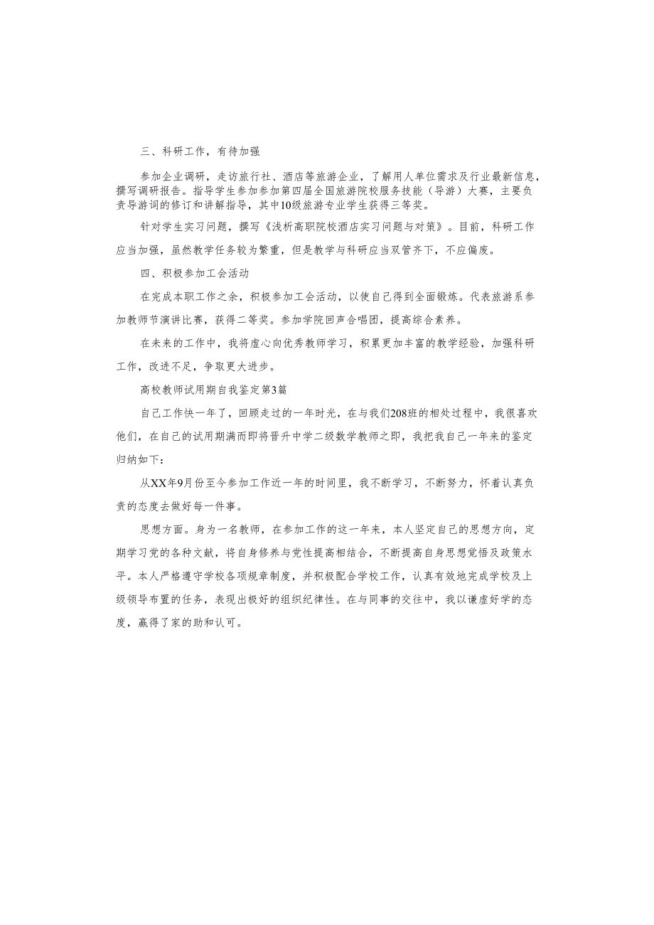 高校教师试用期自我鉴定.docx_第3页