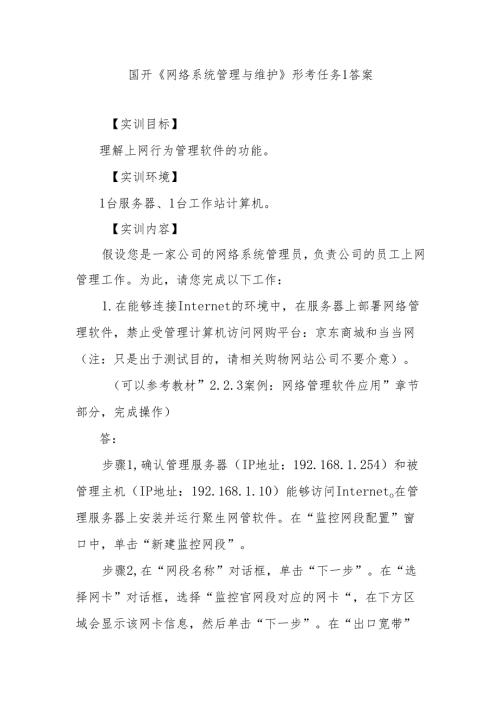 国家开放大学国开《网络系统管理与维护》形考任务1-6有答案.docx