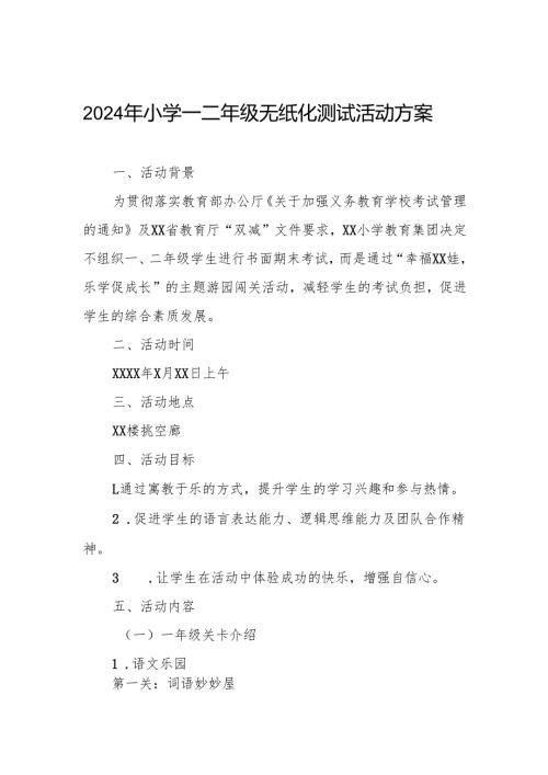 2024年小学一二年级无纸化测试活动方案.docx