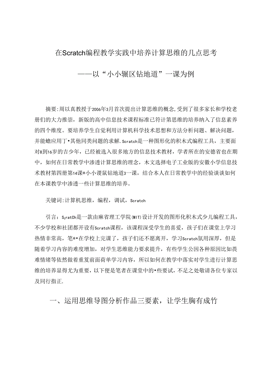 在Scratch编程教学实践中培养计算思维的几点思考 论文.docx_第1页