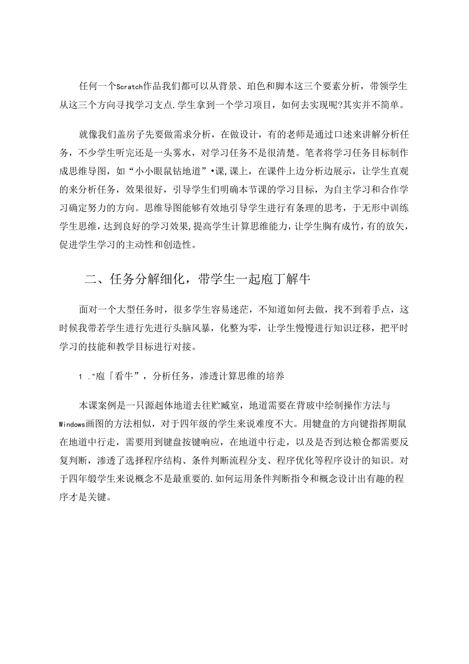 在Scratch编程教学实践中培养计算思维的几点思考 论文.docx_第2页