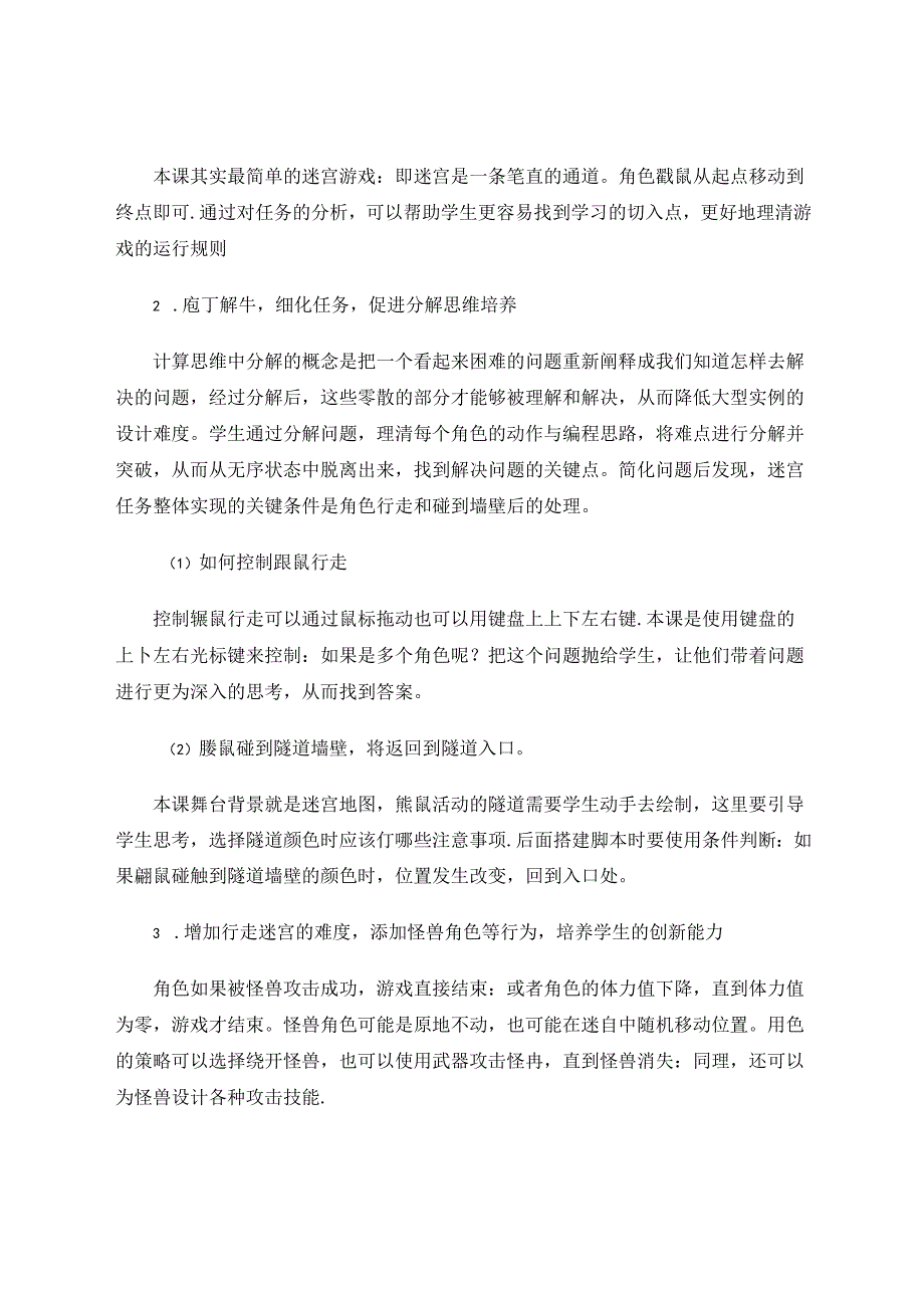 在Scratch编程教学实践中培养计算思维的几点思考 论文.docx_第3页