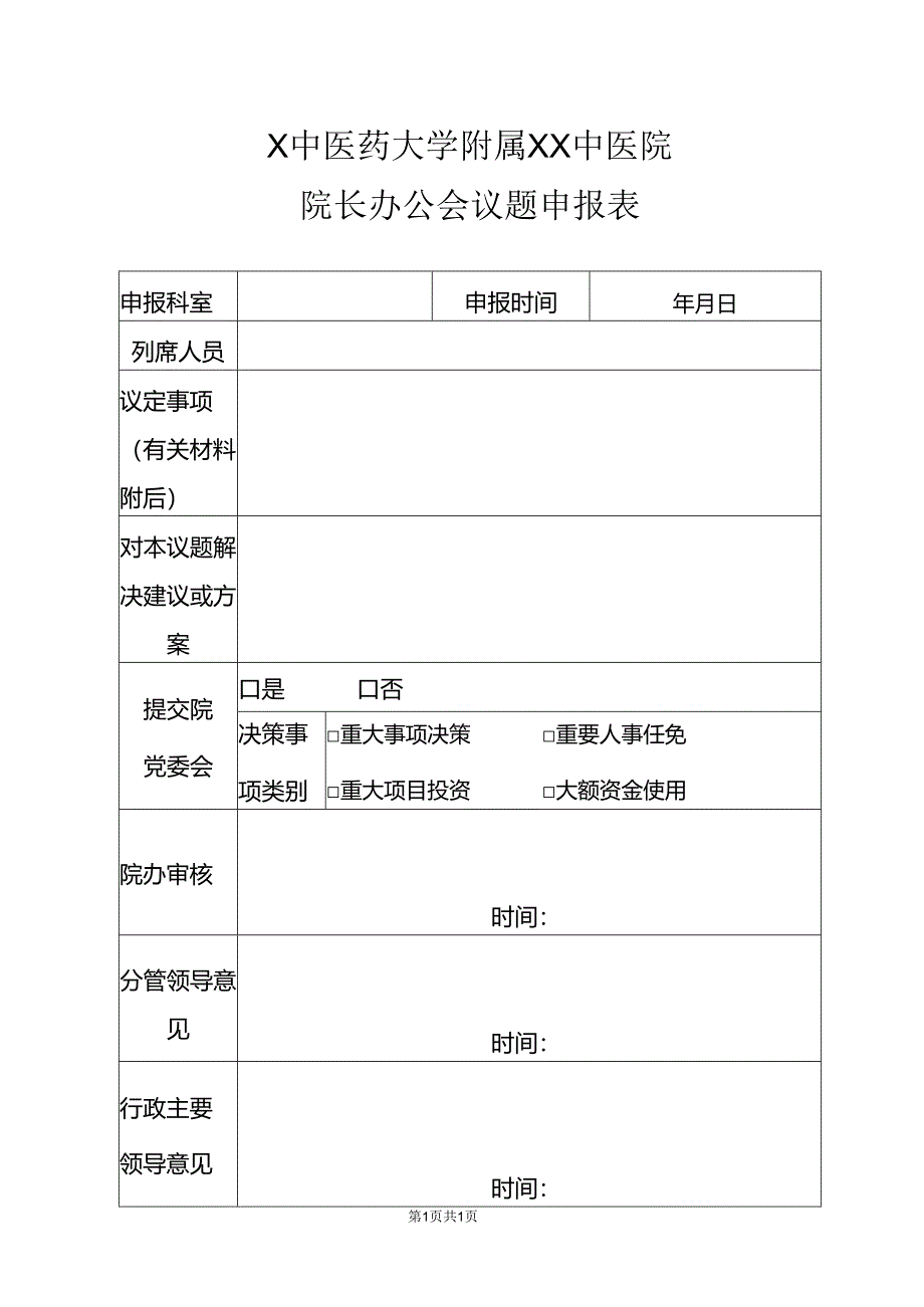 X中医药大学附属XX中医院院长办公会议题申报表（2024年）.docx_第1页