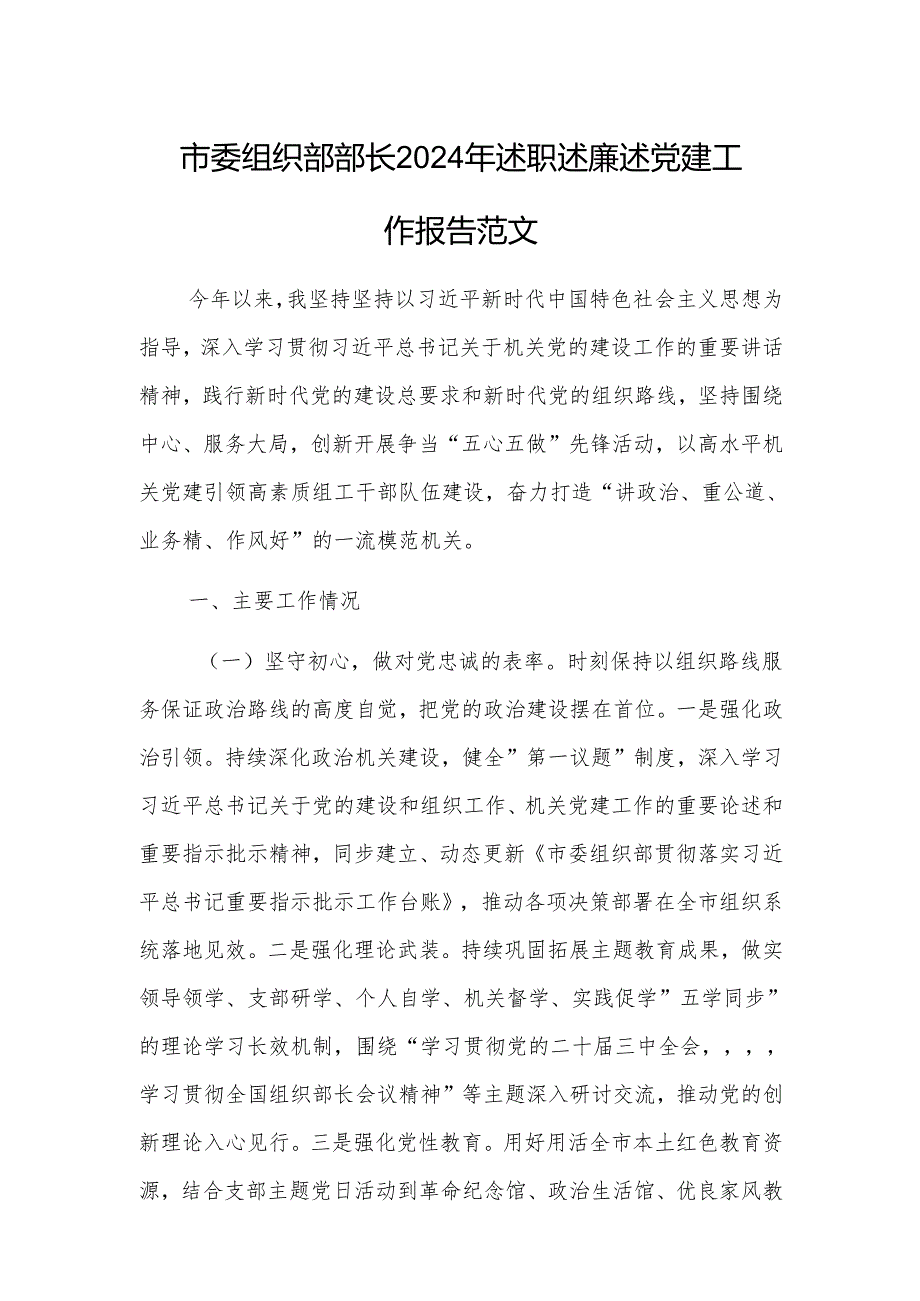 市委组织部部长2024年述职述廉述党建工作报告范文.docx_第1页