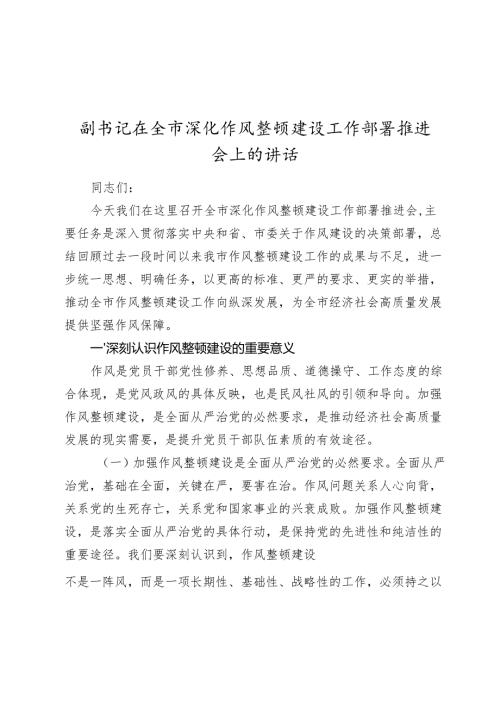 副书记在全市深化作风整顿建设工作部署推进会上的讲话.docx