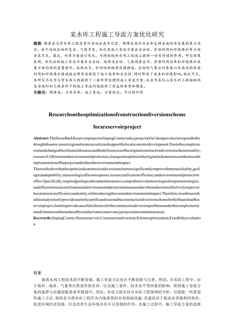 锦屏县马背水库工程施工导流方案优化研究.docx_第1页