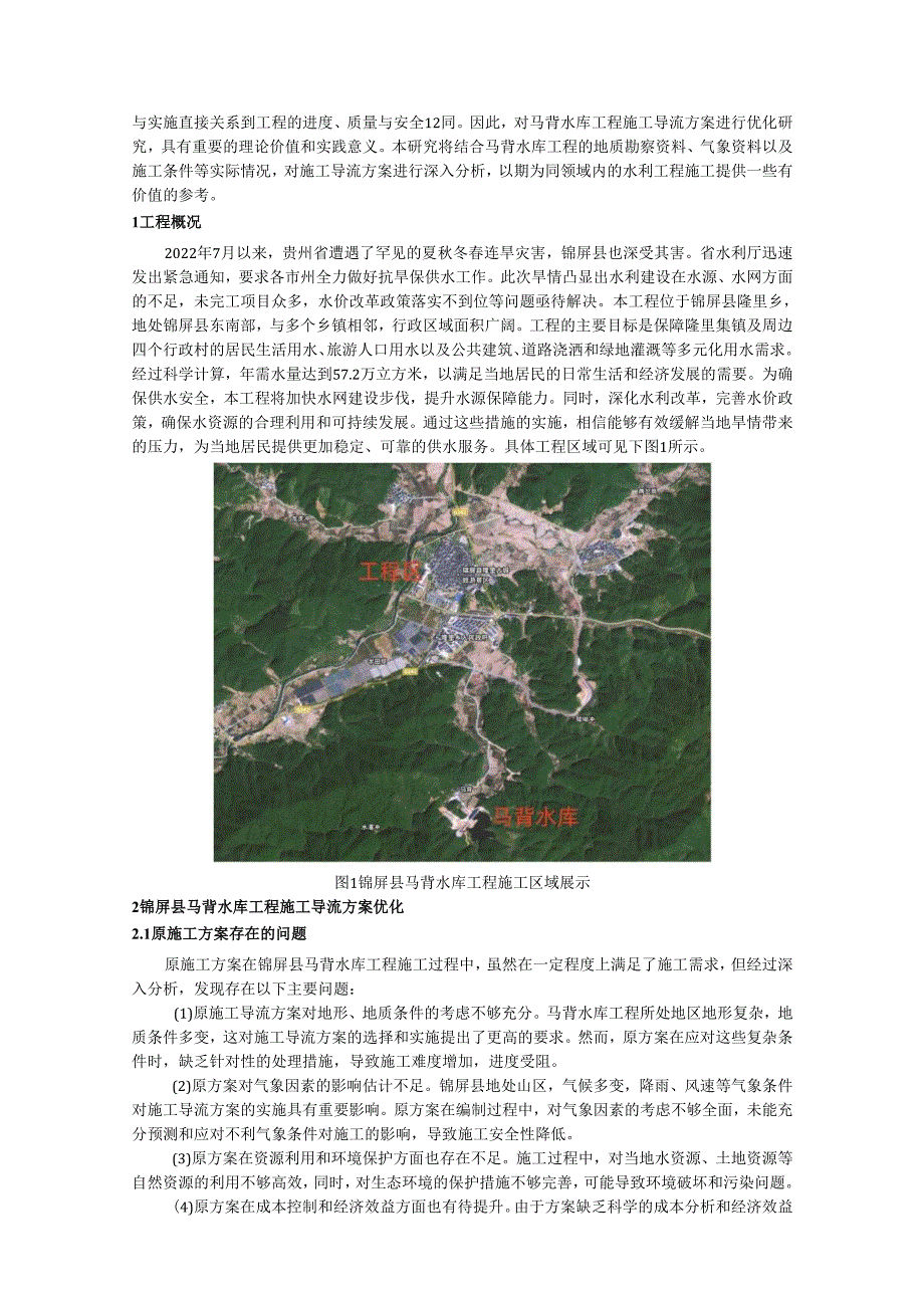 锦屏县马背水库工程施工导流方案优化研究.docx_第2页