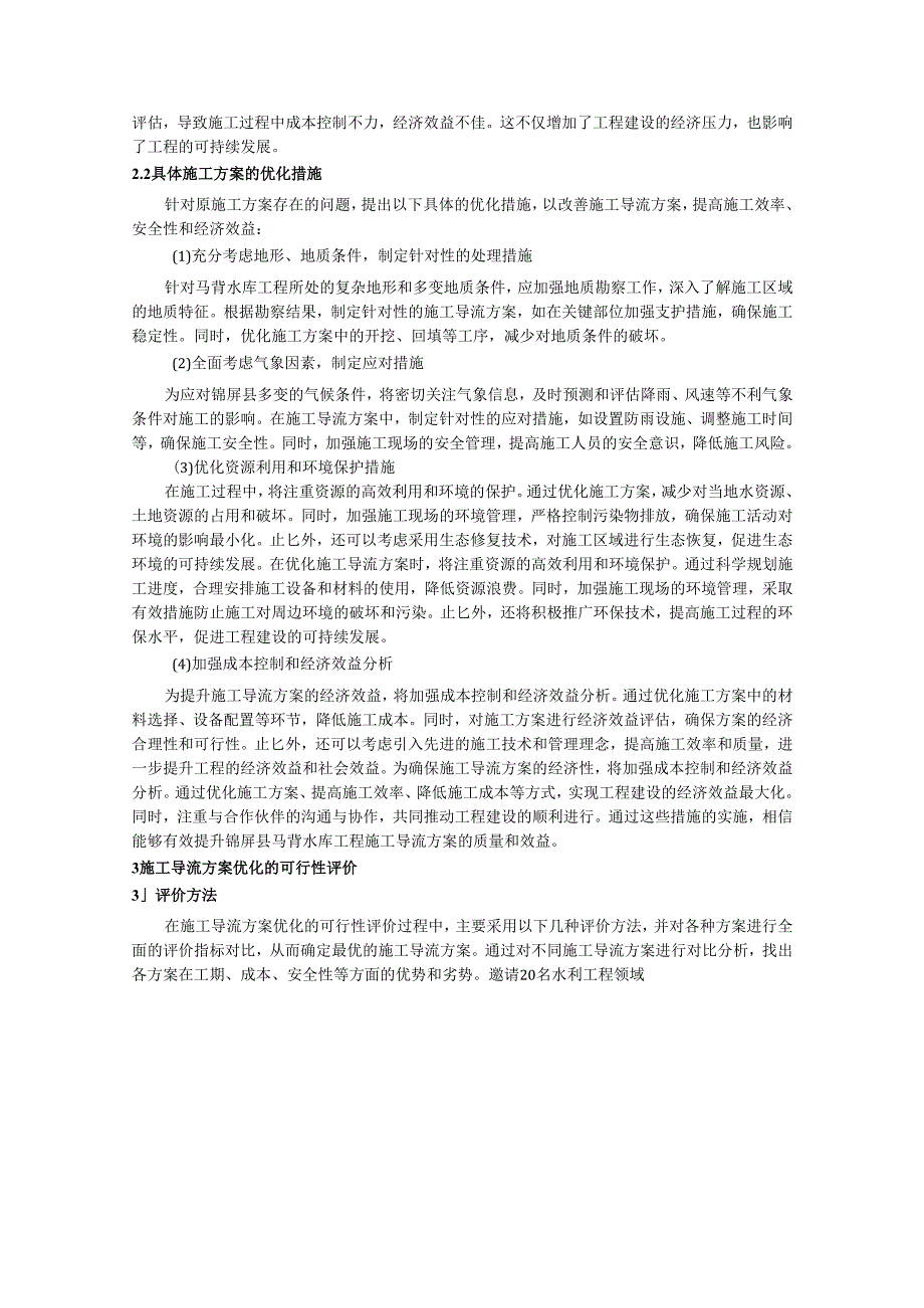锦屏县马背水库工程施工导流方案优化研究.docx_第3页