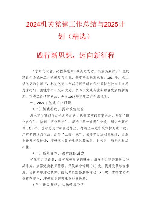2024机关党建工作总结与2025计划（精选）.docx