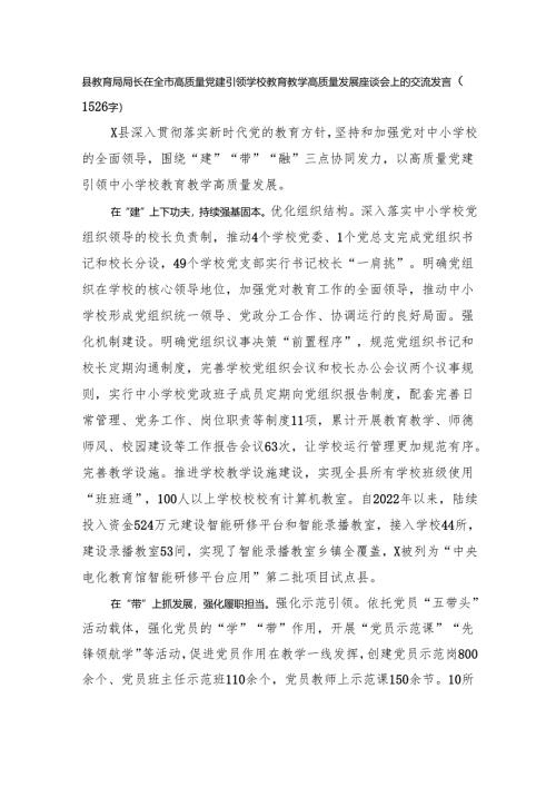 县教育局局长在全市高质量党建引领学校教育教学高质量发展座谈会上的交流发言（1526字）.docx