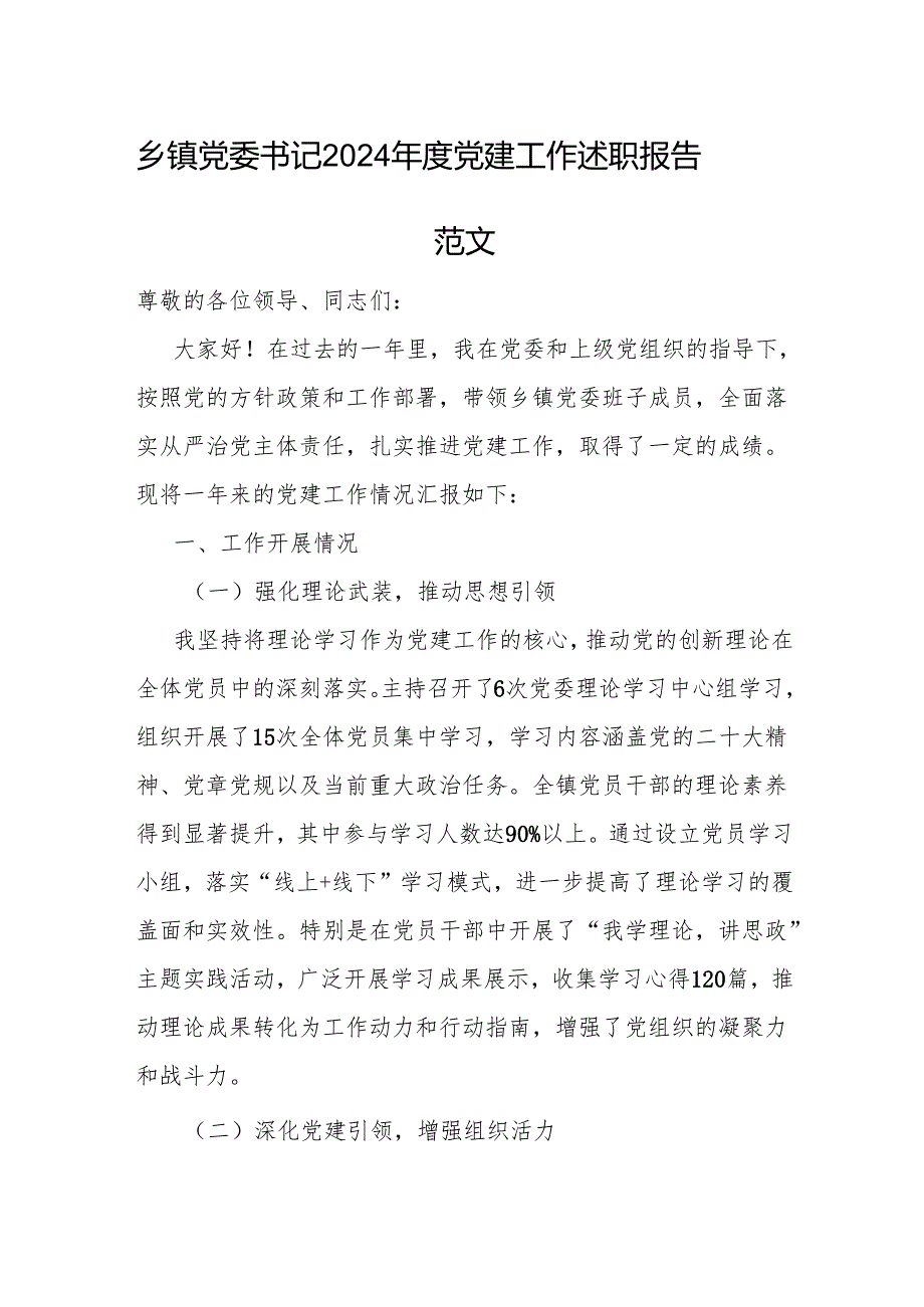 乡党委书记2024年度党建工作述职报告范文.docx_第1页