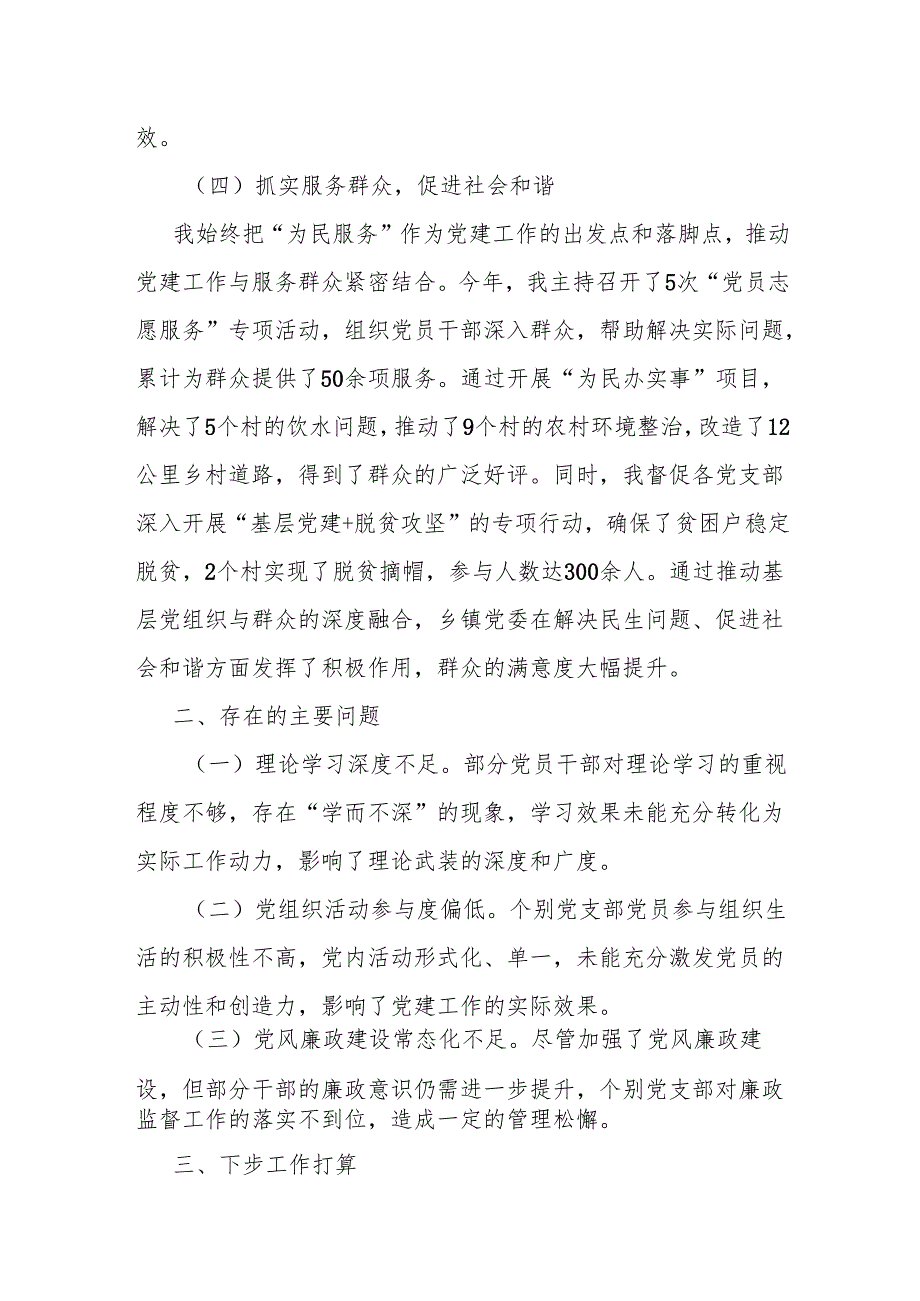 乡党委书记2024年度党建工作述职报告范文.docx_第3页