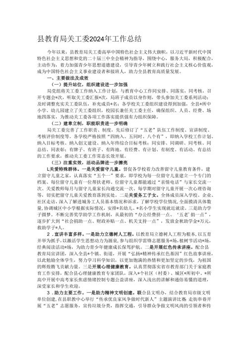 县教育局关工委2024年工作总结.docx