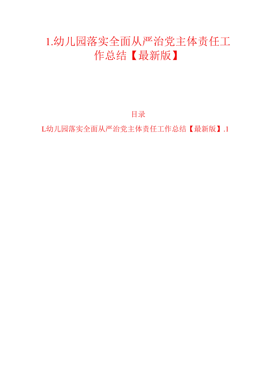 1.幼儿园落实全面从严治党主体责任工作总结【最新版】.docx_第1页
