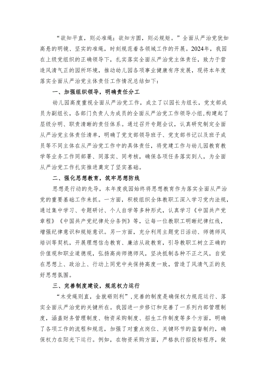 1.幼儿园落实全面从严治党主体责任工作总结【最新版】.docx_第2页