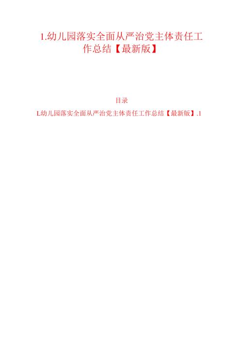 1.幼儿园落实全面从严治党主体责任工作总结【最新版】.docx