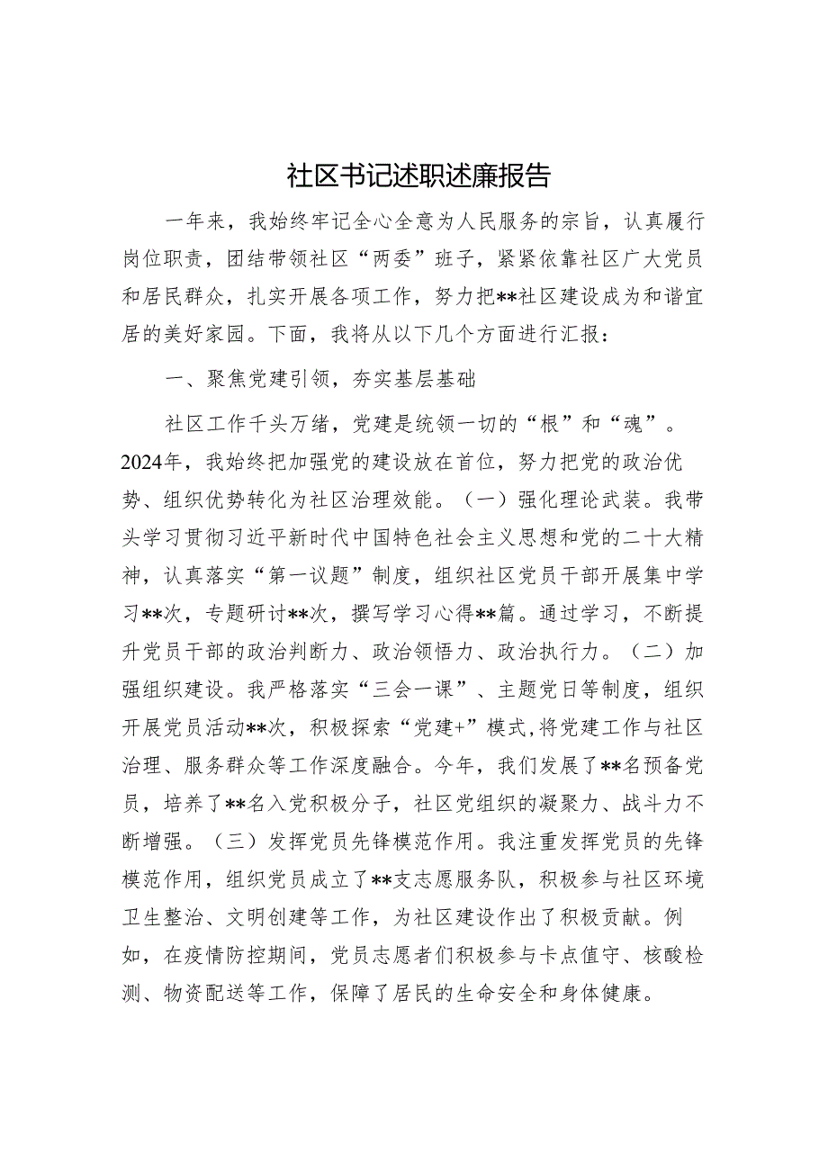 社区书记述职述廉报告.docx_第1页
