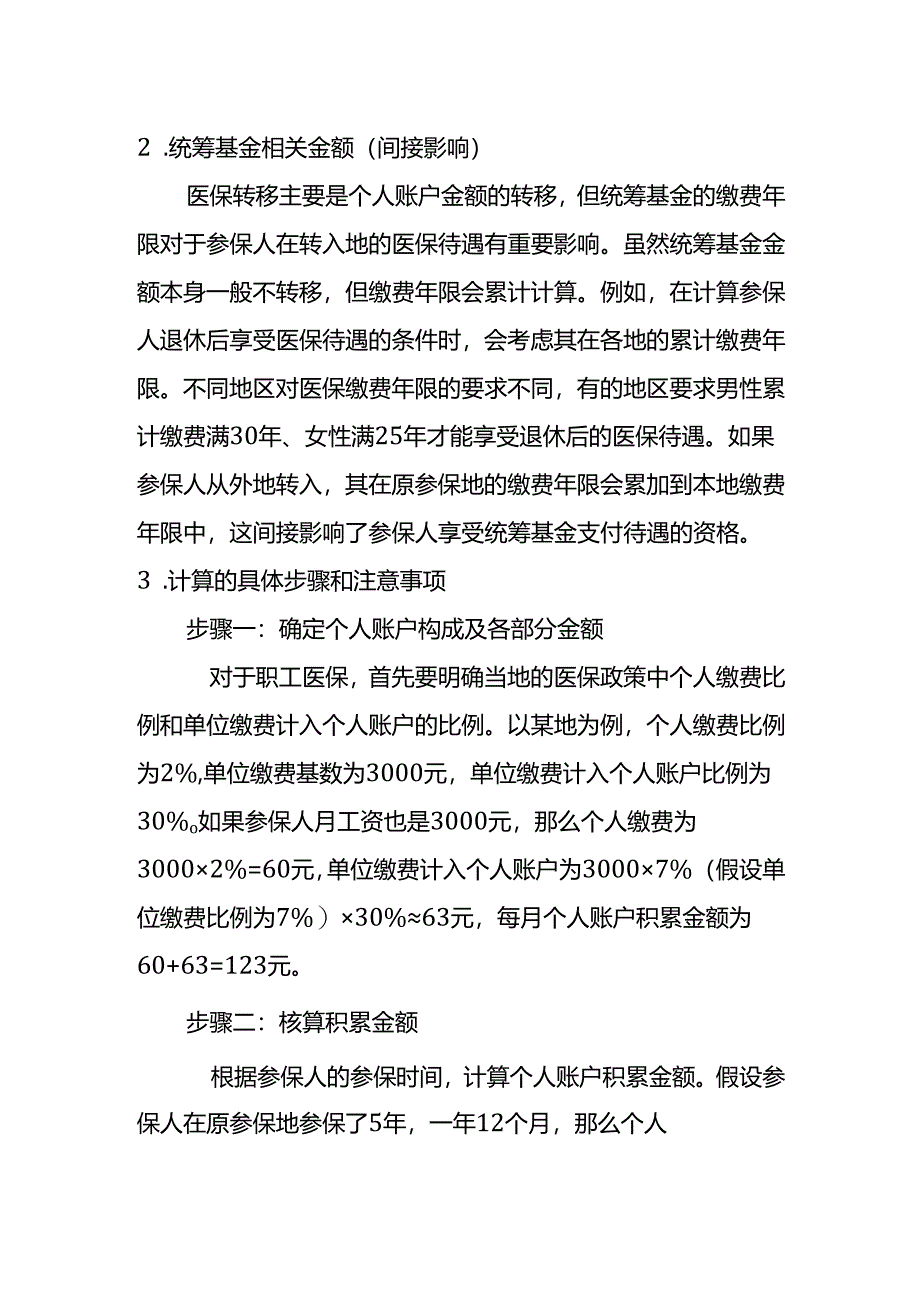 医保个人账户金额的计算方法.docx_第2页