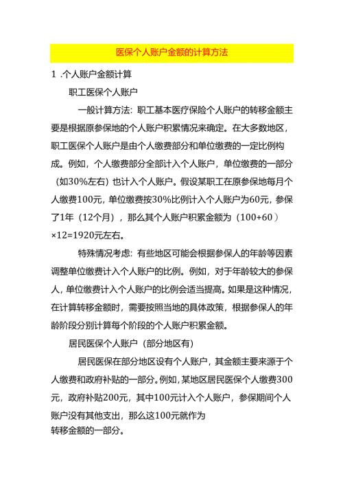 医保个人账户金额的计算方法.docx