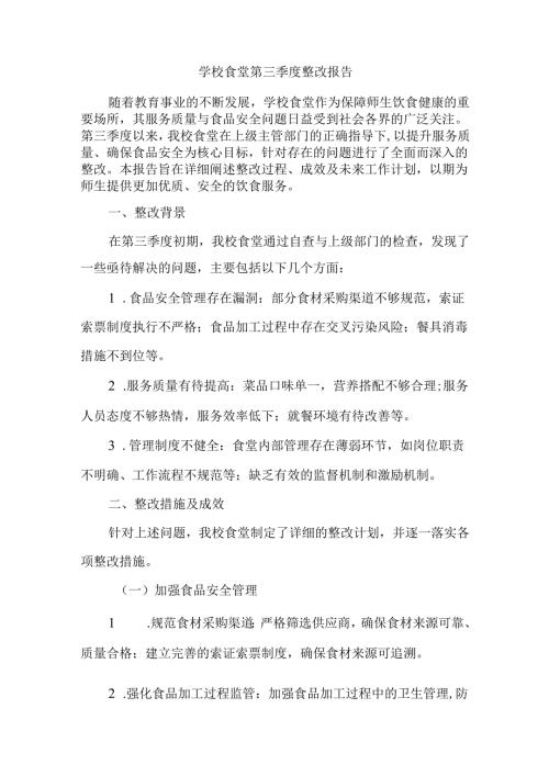 学校食堂第三季度整改报告.docx