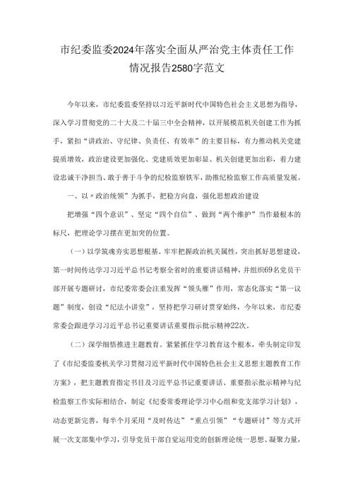 市纪委监委2024年落实全面从严治党主体责任工作情况报告2580字范文.docx