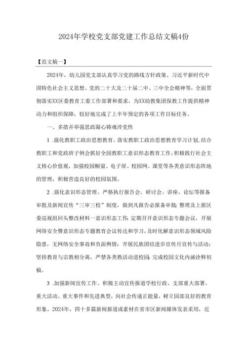 2024年学校党支部党建工作总结文稿4份.docx