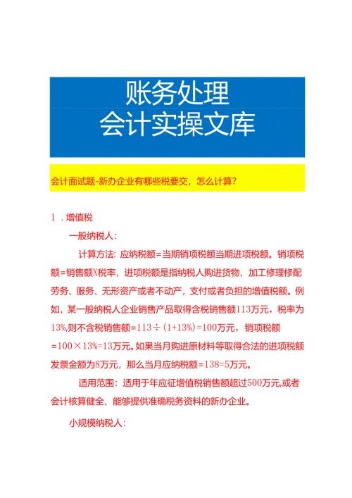 会计面试题-新办企业有哪些税要交怎么计算.docx