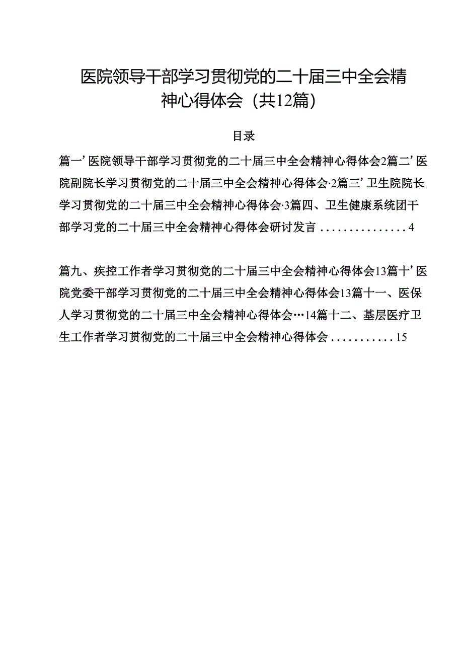 医院领导干部学习贯彻党的二十届三中全会精神心得体会（共12篇）.docx_第1页