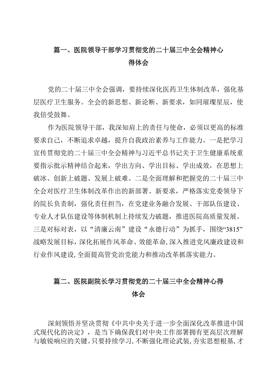 医院领导干部学习贯彻党的二十届三中全会精神心得体会（共12篇）.docx_第2页