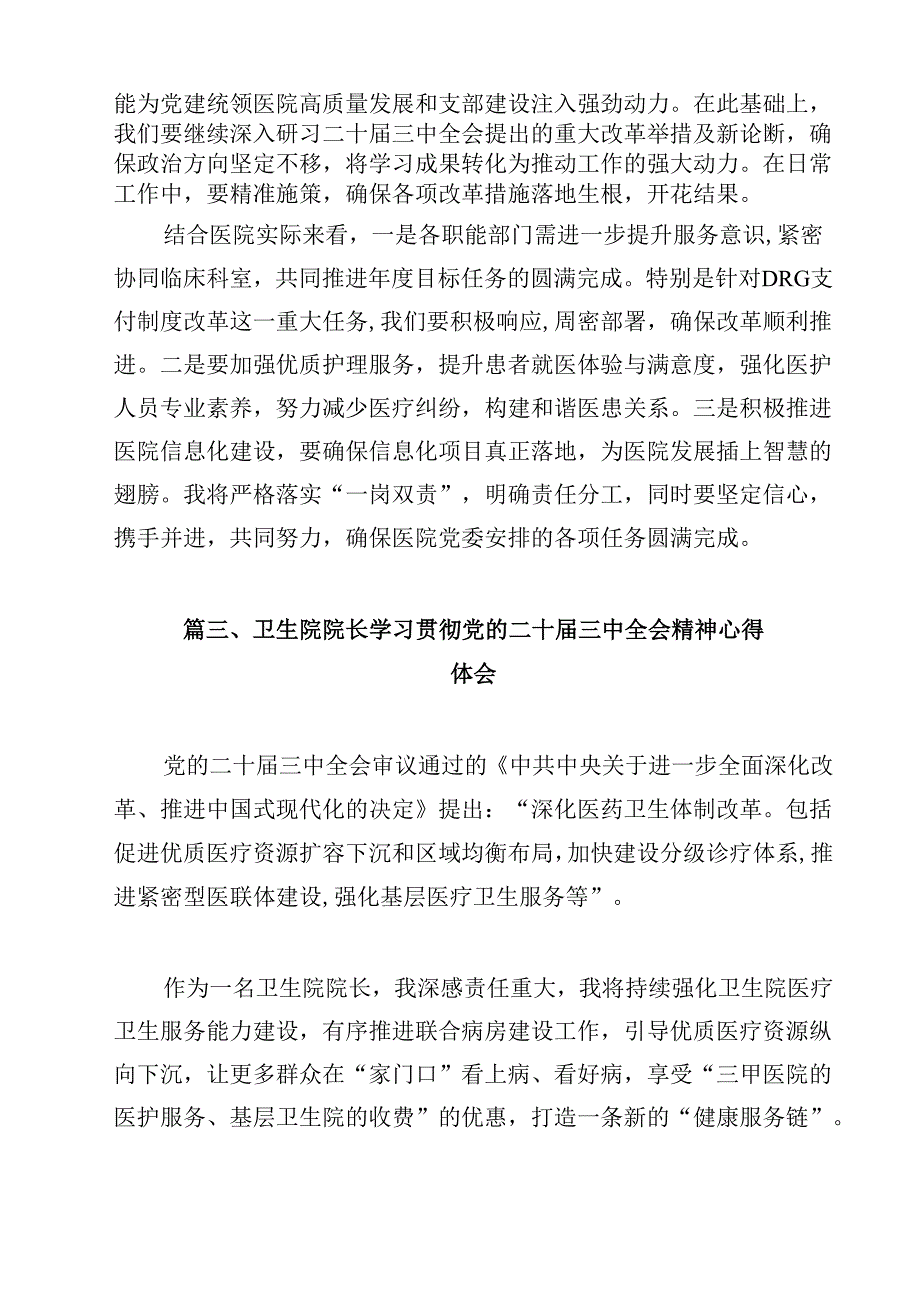 医院领导干部学习贯彻党的二十届三中全会精神心得体会（共12篇）.docx_第3页