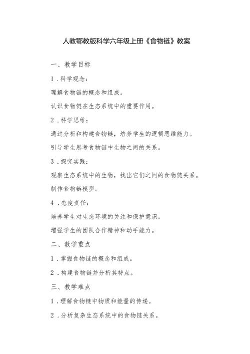 人教鄂教版科学六年级上册《食物链》教案.docx