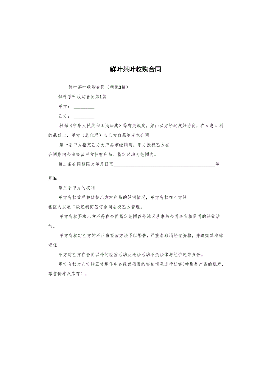 鲜叶茶叶收购合同.docx_第1页