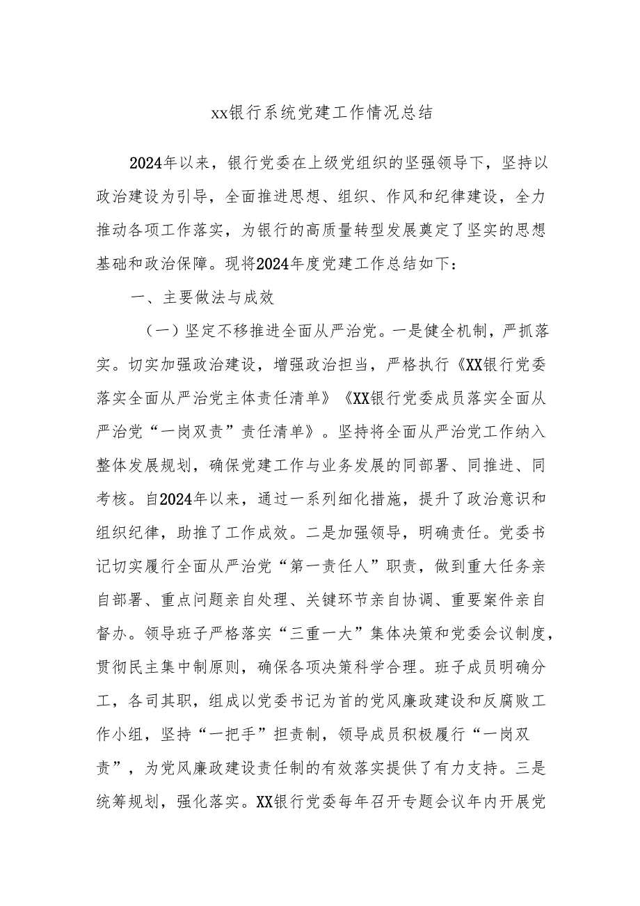 xx银行系统党建工作情况总结.docx_第1页